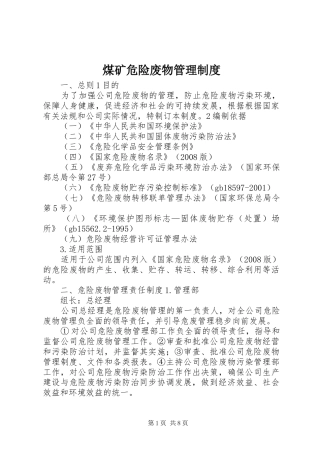 煤矿危险废物管理规章制度 