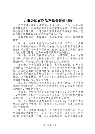 办事处库存商品及物资管理规章制度