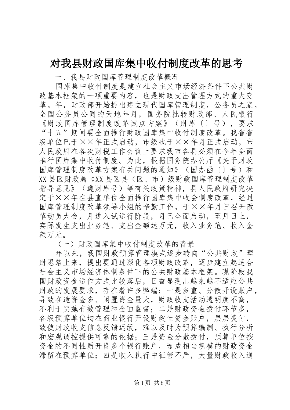 对我县财政国库集中收付规章制度改革的思考_第1页