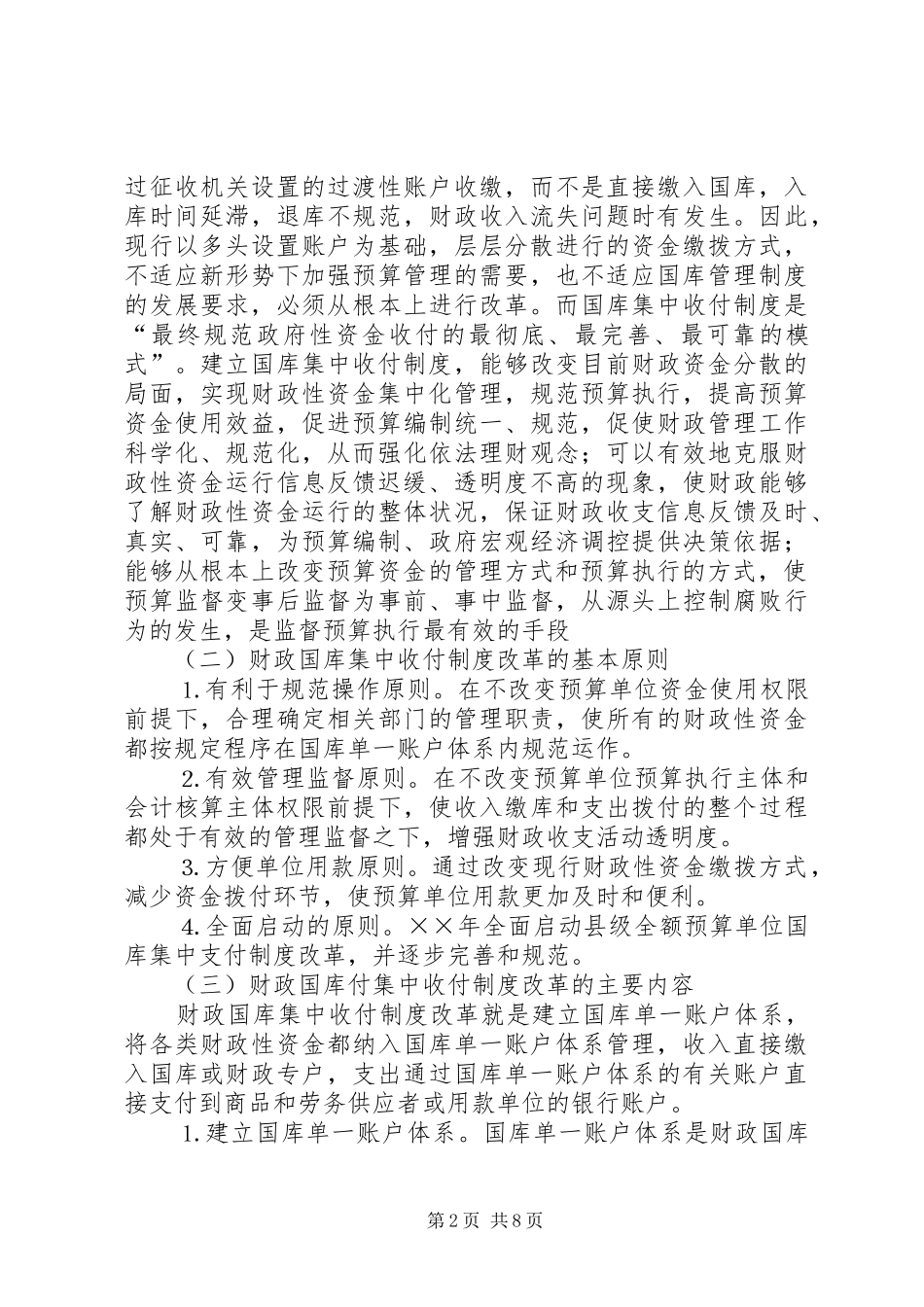 对我县财政国库集中收付规章制度改革的思考_第2页