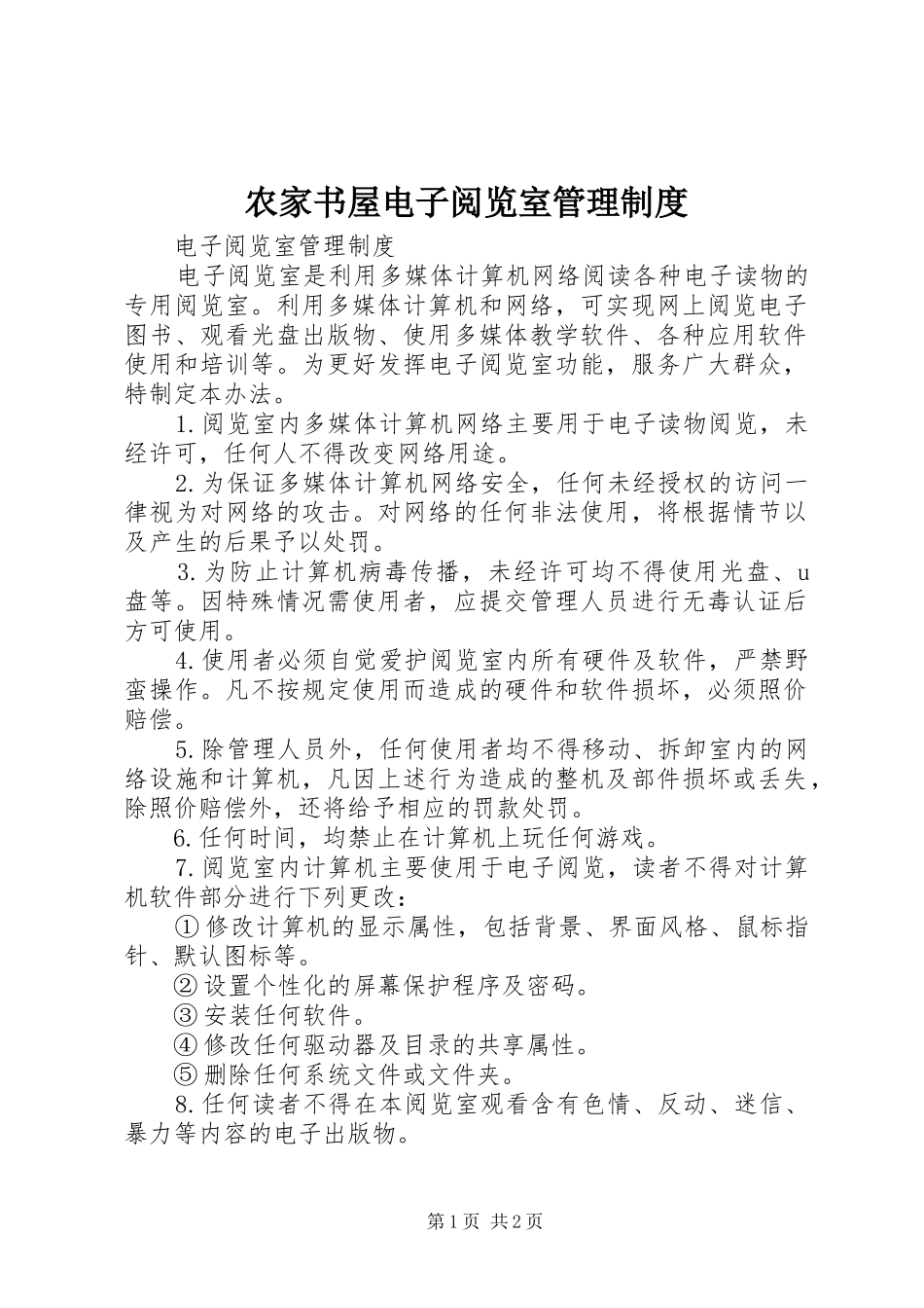 农家书屋电子阅览室管理规章制度_第1页