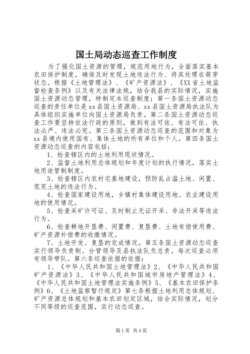 国土局动态巡查工作规章制度_第1页