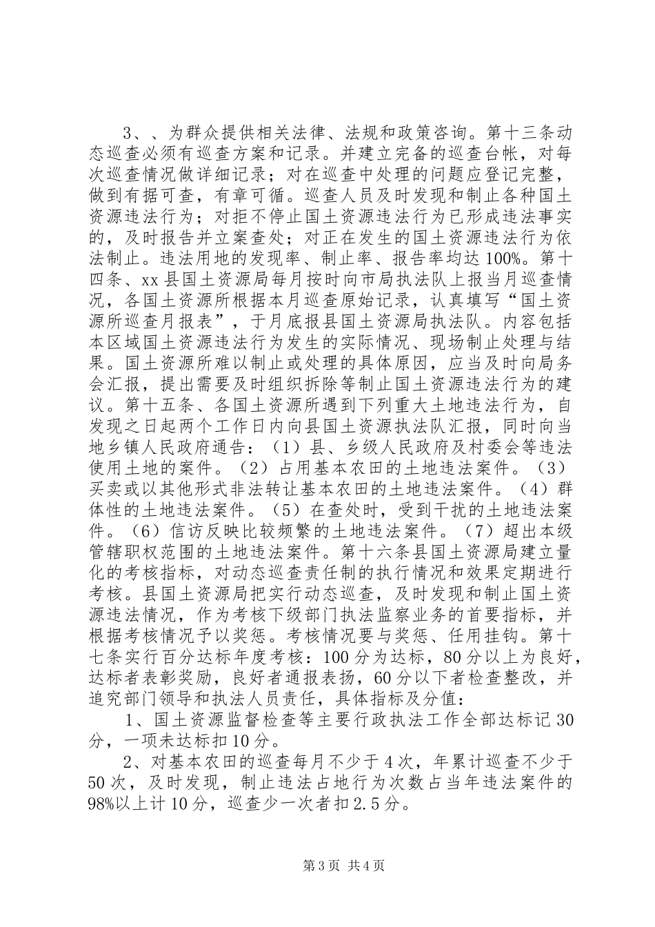 国土局动态巡查工作规章制度_第3页
