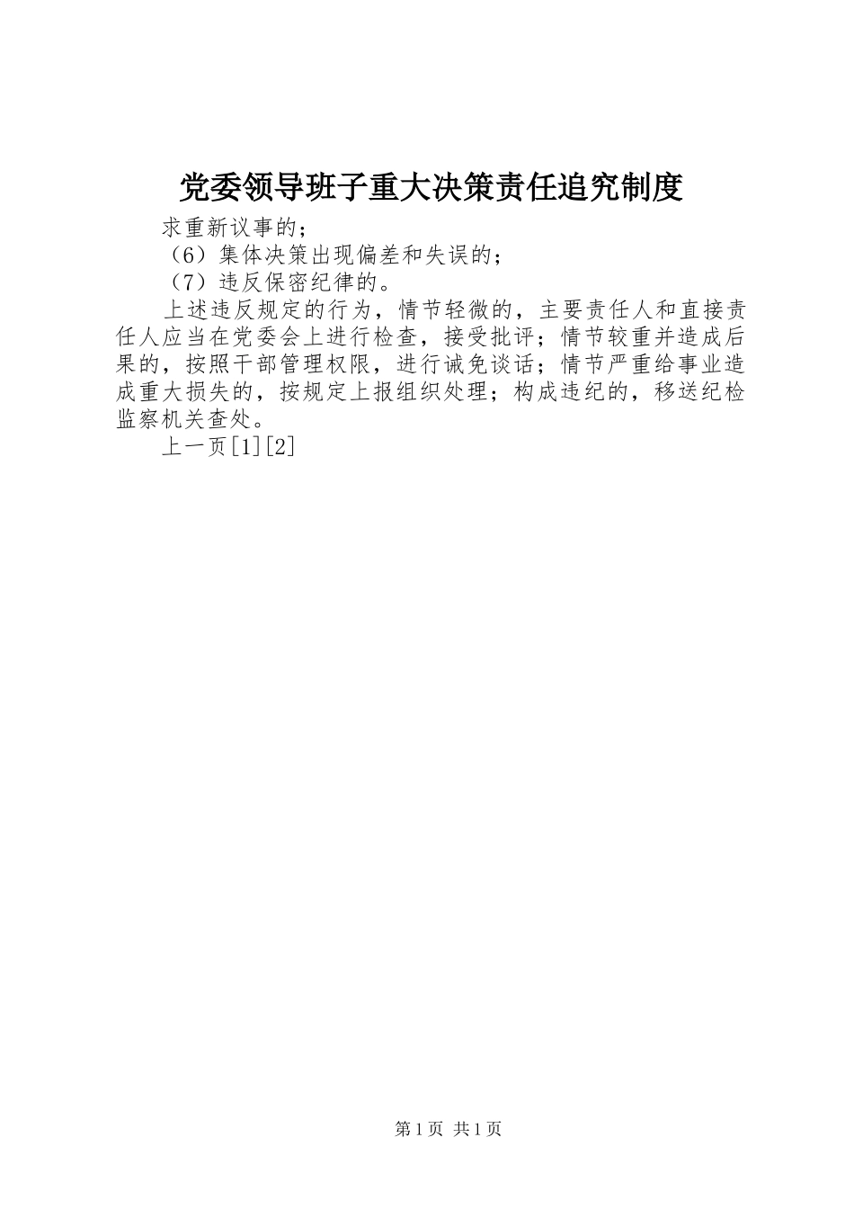 党委领导班子重大决策责任追究规章制度  (2)_第1页