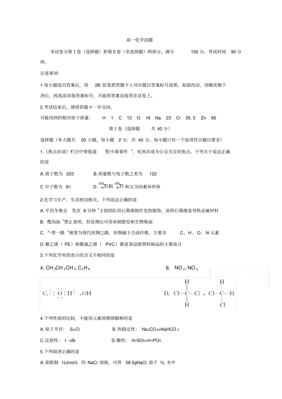山东省德州市2018-2019学年高一下学期期末考试+化学_第1页
