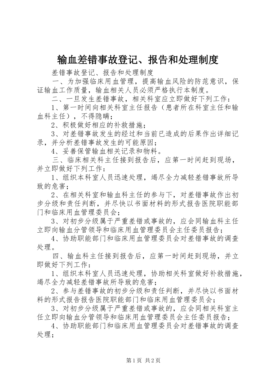 输血差错事故登记、报告和处理规章制度_第1页