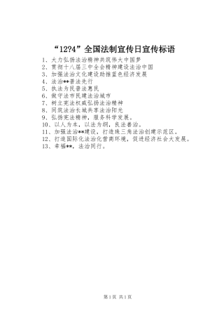 “12-4”全国法制宣传日宣传标语集锦
