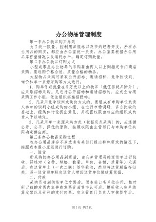 办公物品管理规章制度