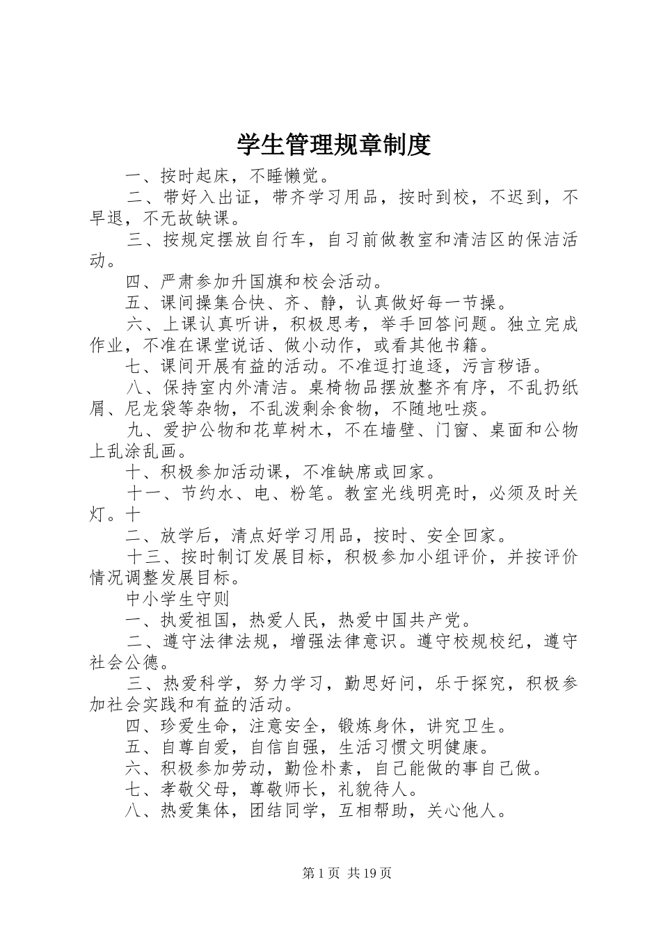 学生管理规章规章制度 _第1页
