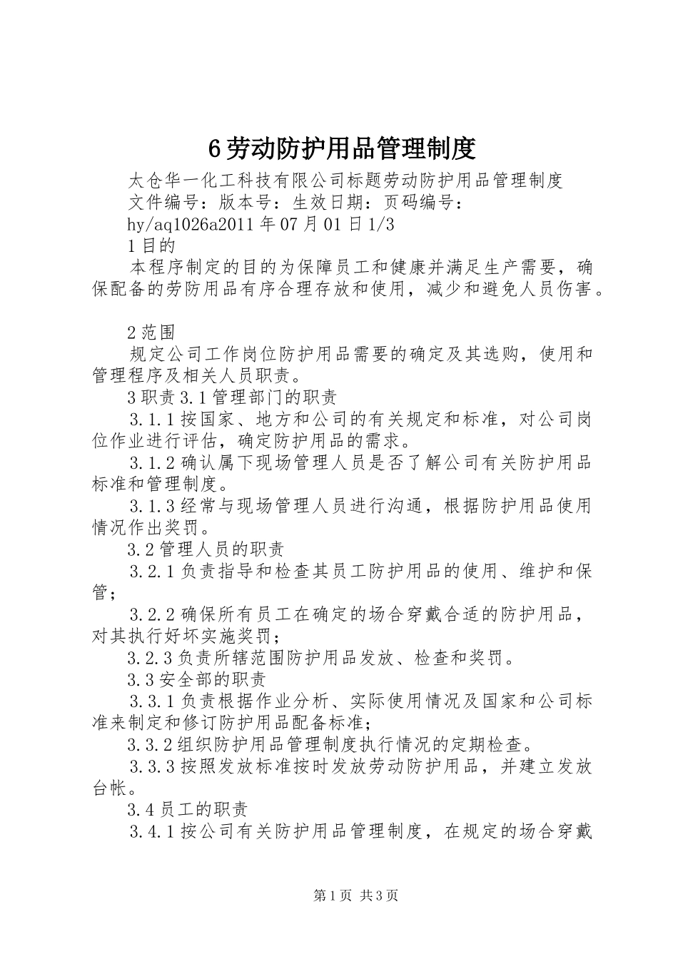 劳动防护用品管理规章制度 (2)_第1页