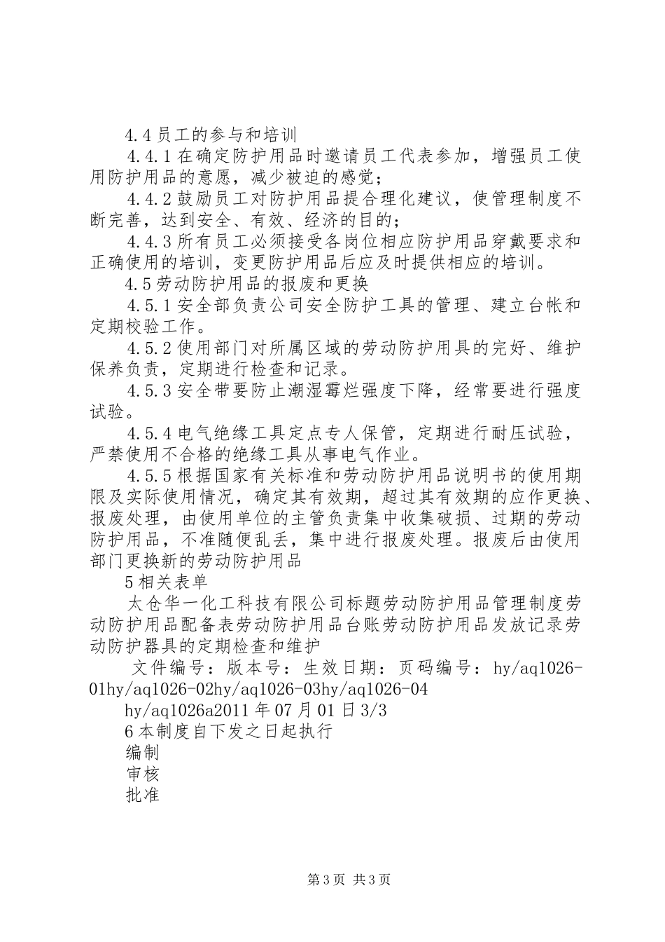 劳动防护用品管理规章制度 (2)_第3页