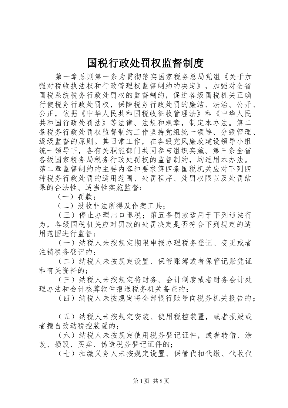 国税行政处罚权监督规章制度_第1页
