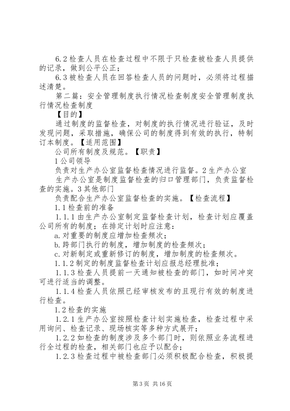 安全管理规章制度执行情况检查规章制度)_第3页