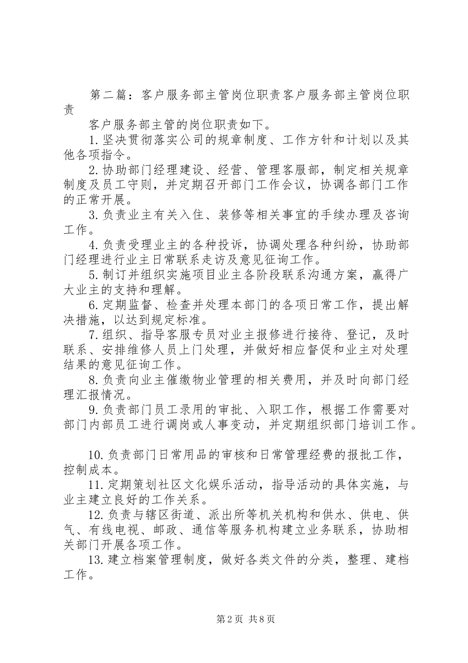 客户服务部主管岗位职责要求_第2页