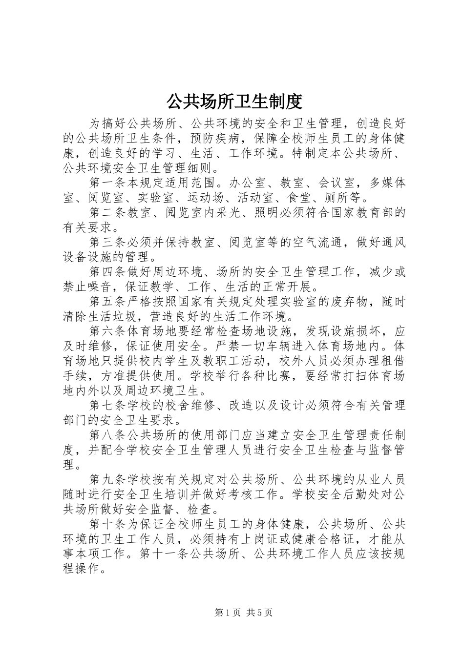 公共场所卫生规章制度 _第1页