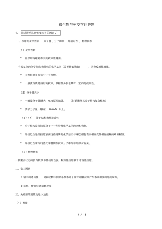 微生物免疫学问答题(有答案)