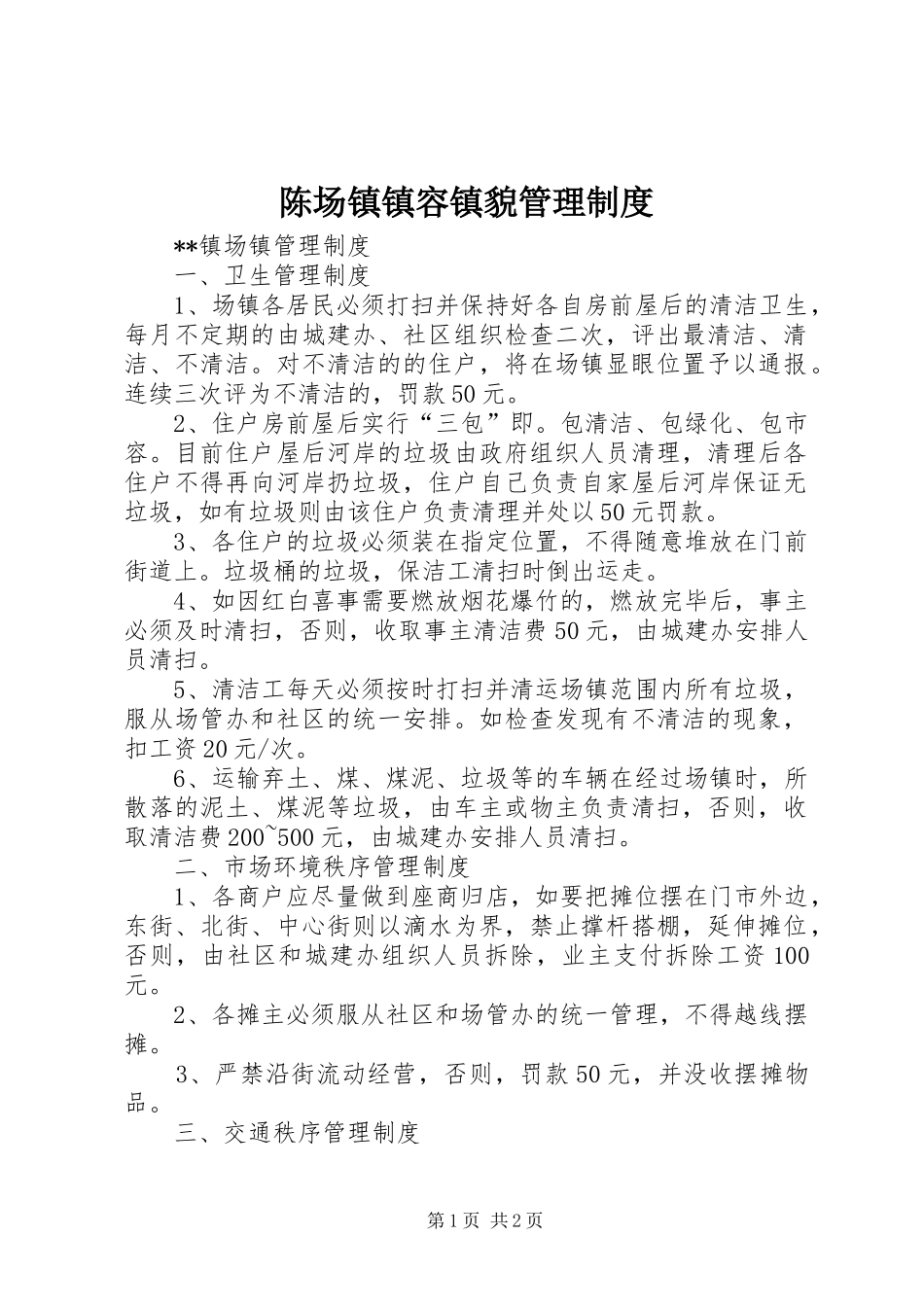 陈场镇镇容镇貌管理规章制度_第1页