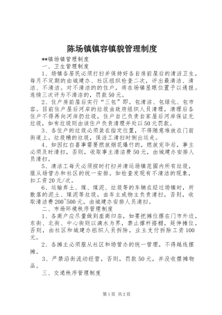 陈场镇镇容镇貌管理规章制度
