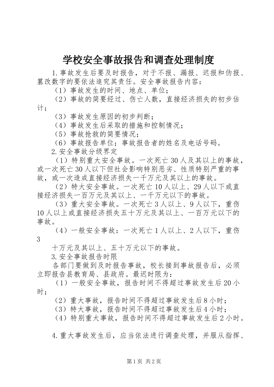 学校安全事故报告和调查处理规章制度 _第1页