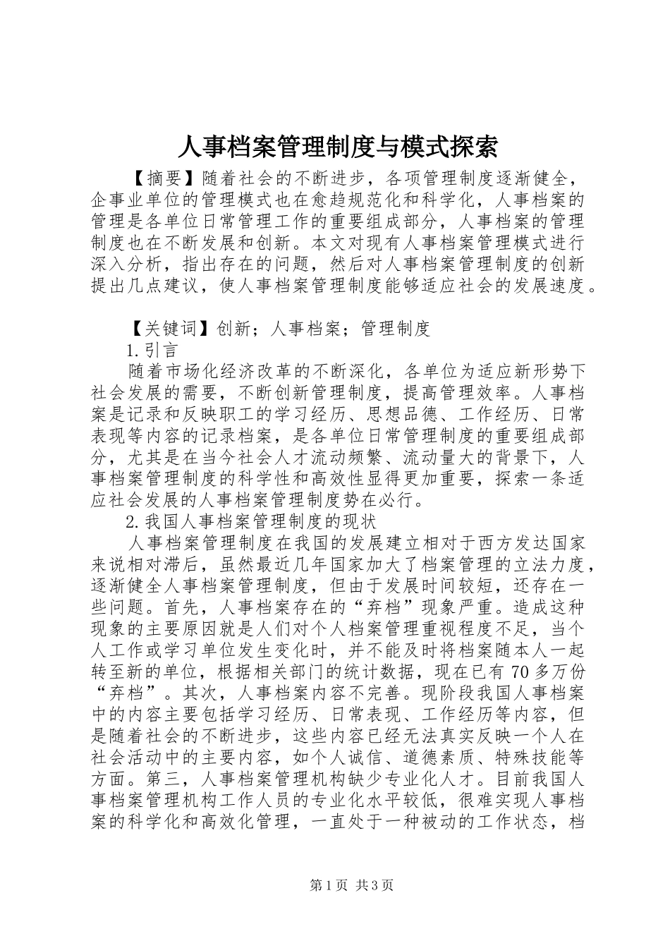 人事档案管理规章制度与模式探索_第1页