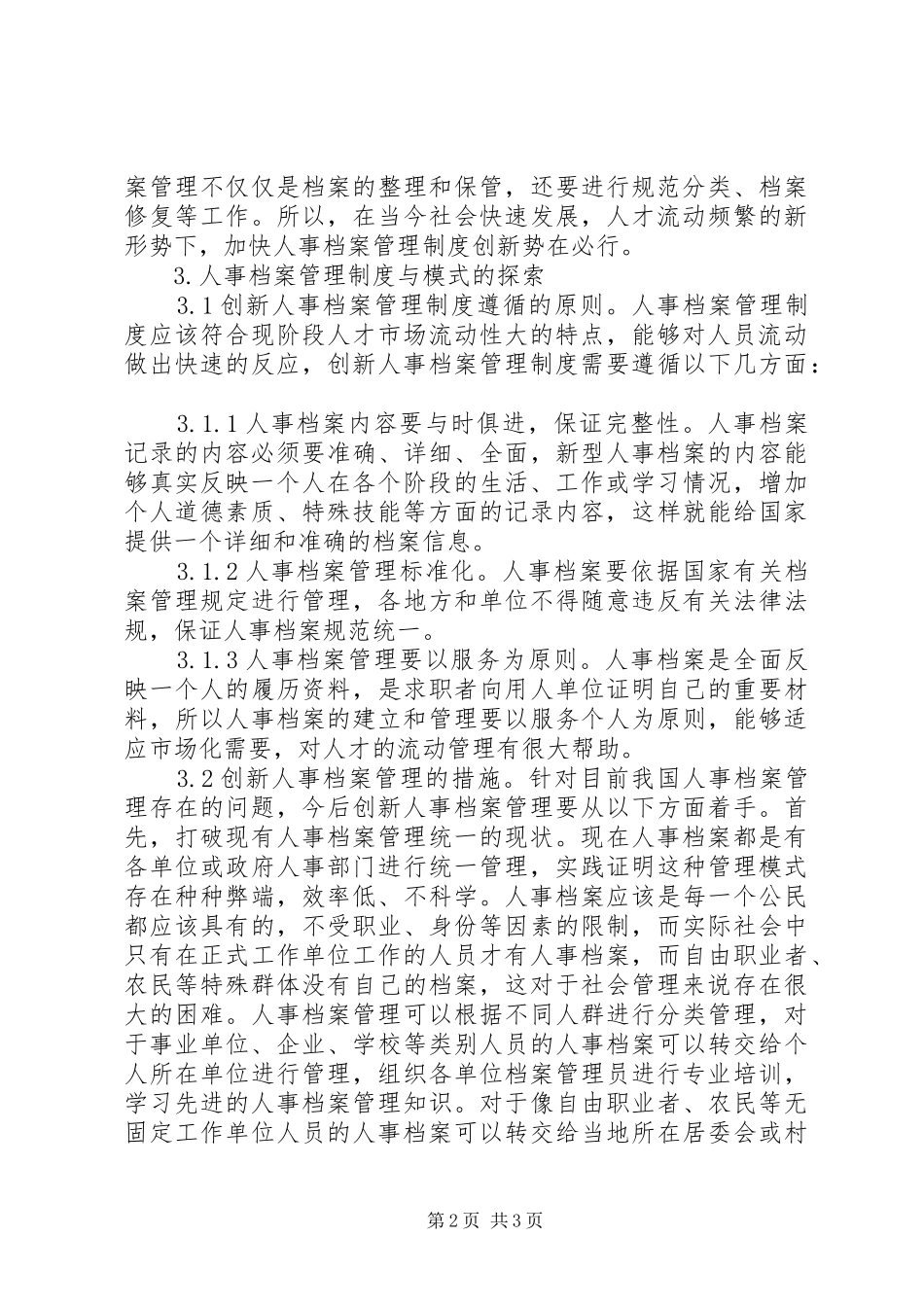 人事档案管理规章制度与模式探索_第2页