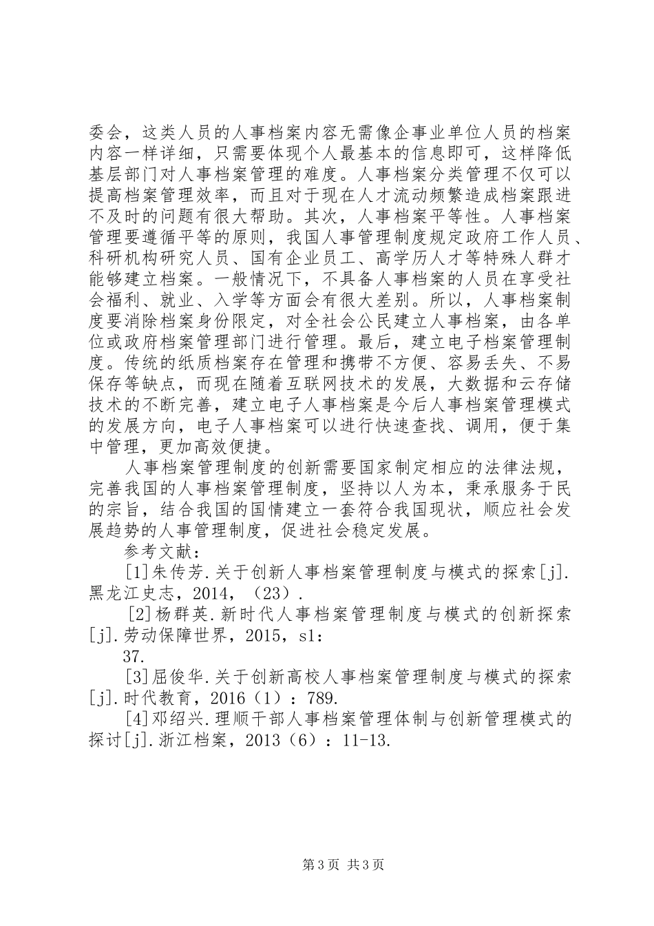 人事档案管理规章制度与模式探索_第3页