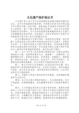文化遗产保护倡议书范文