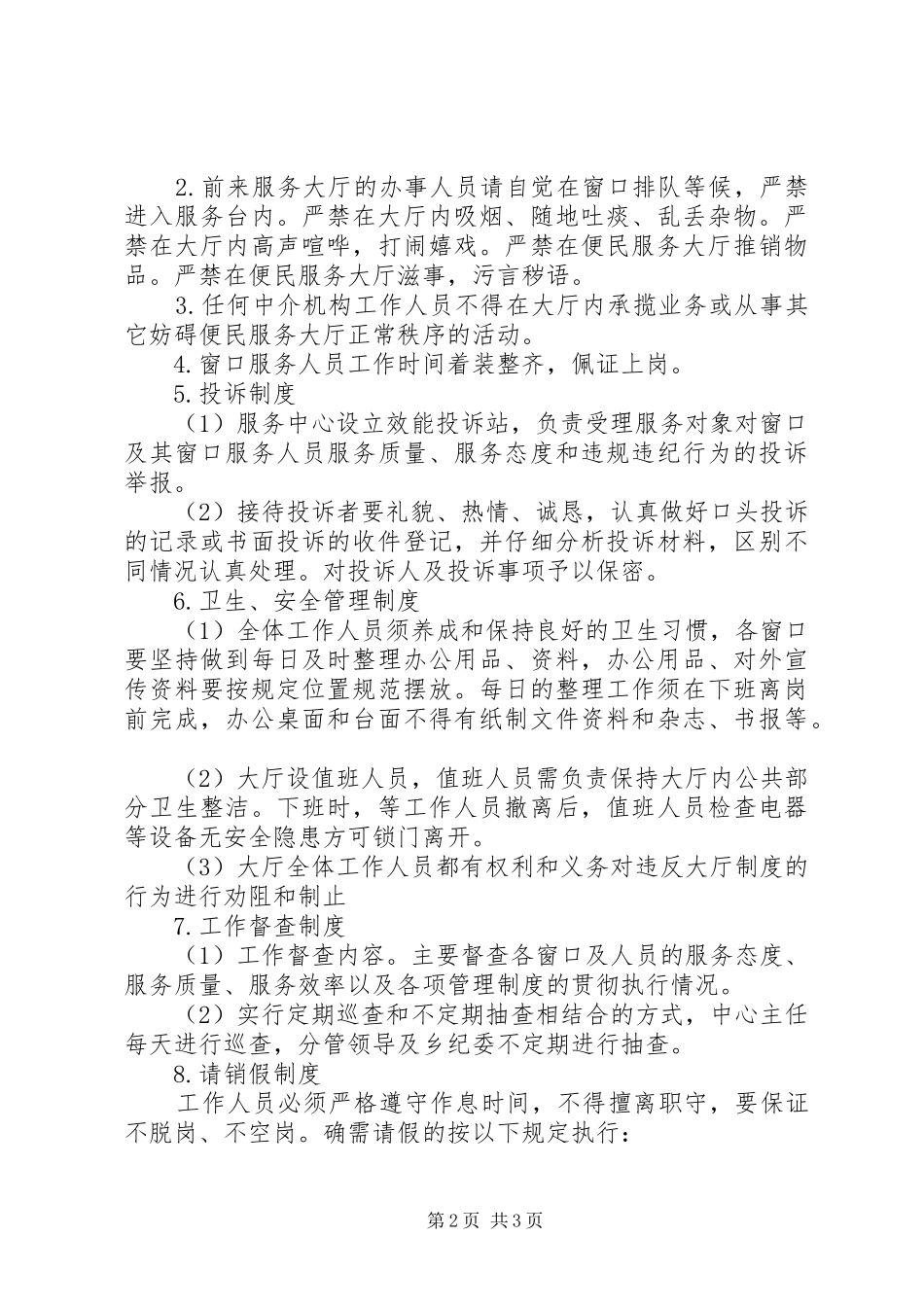 乡便民服务中心工作规章制度_第2页