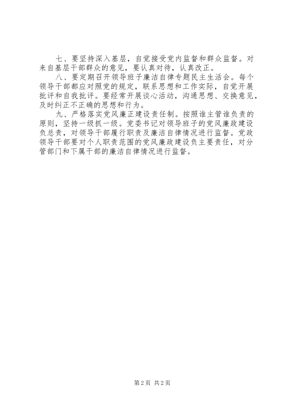 乡镇党员领导干部廉洁自律规章制度_第2页
