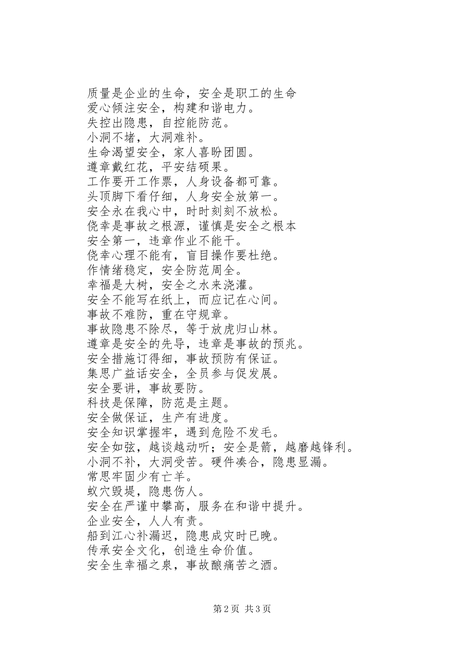 电力安全宣传标语集锦：爱心倾注安全，构建和谐电力_第2页