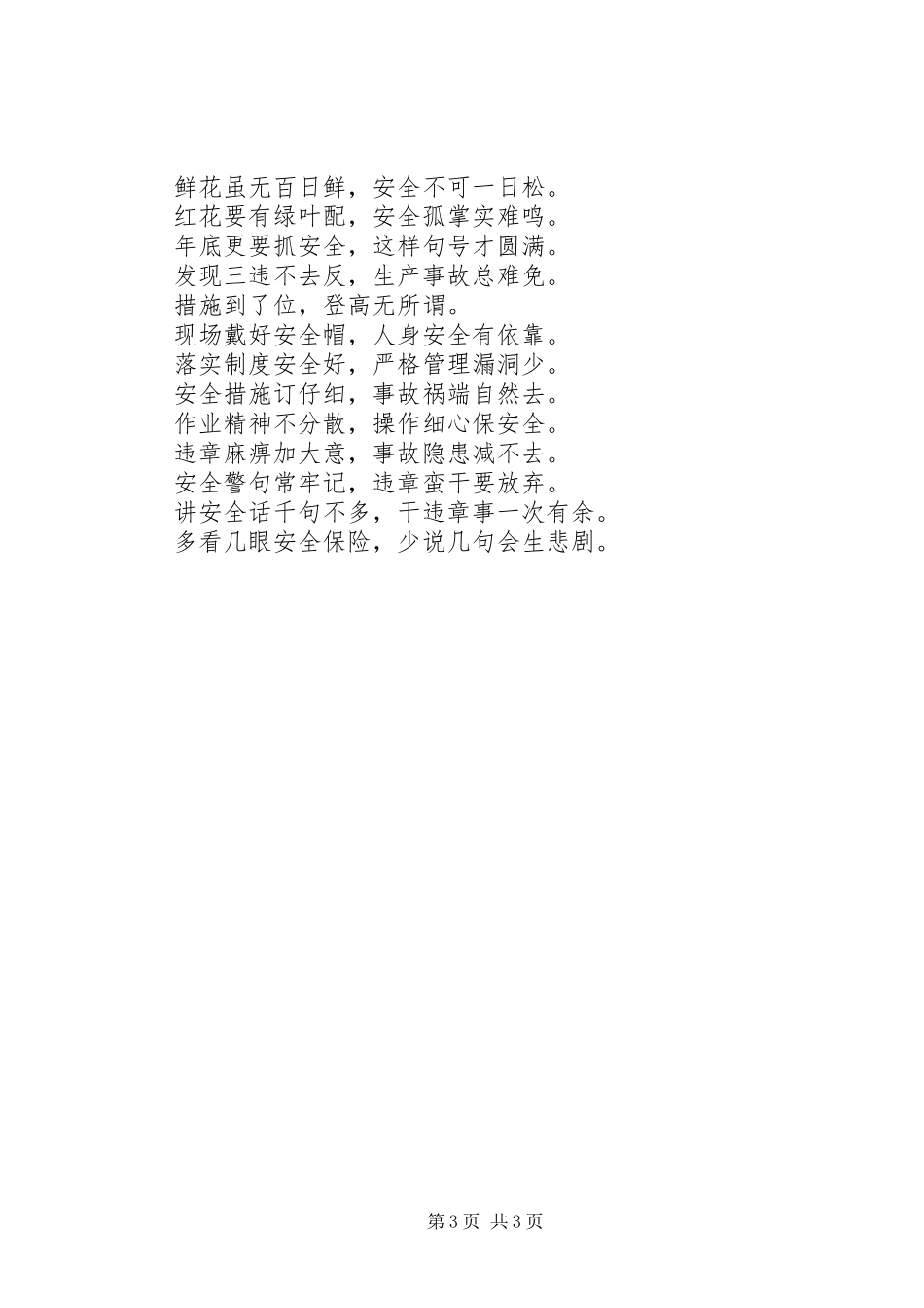 电力安全宣传标语集锦：爱心倾注安全，构建和谐电力_第3页