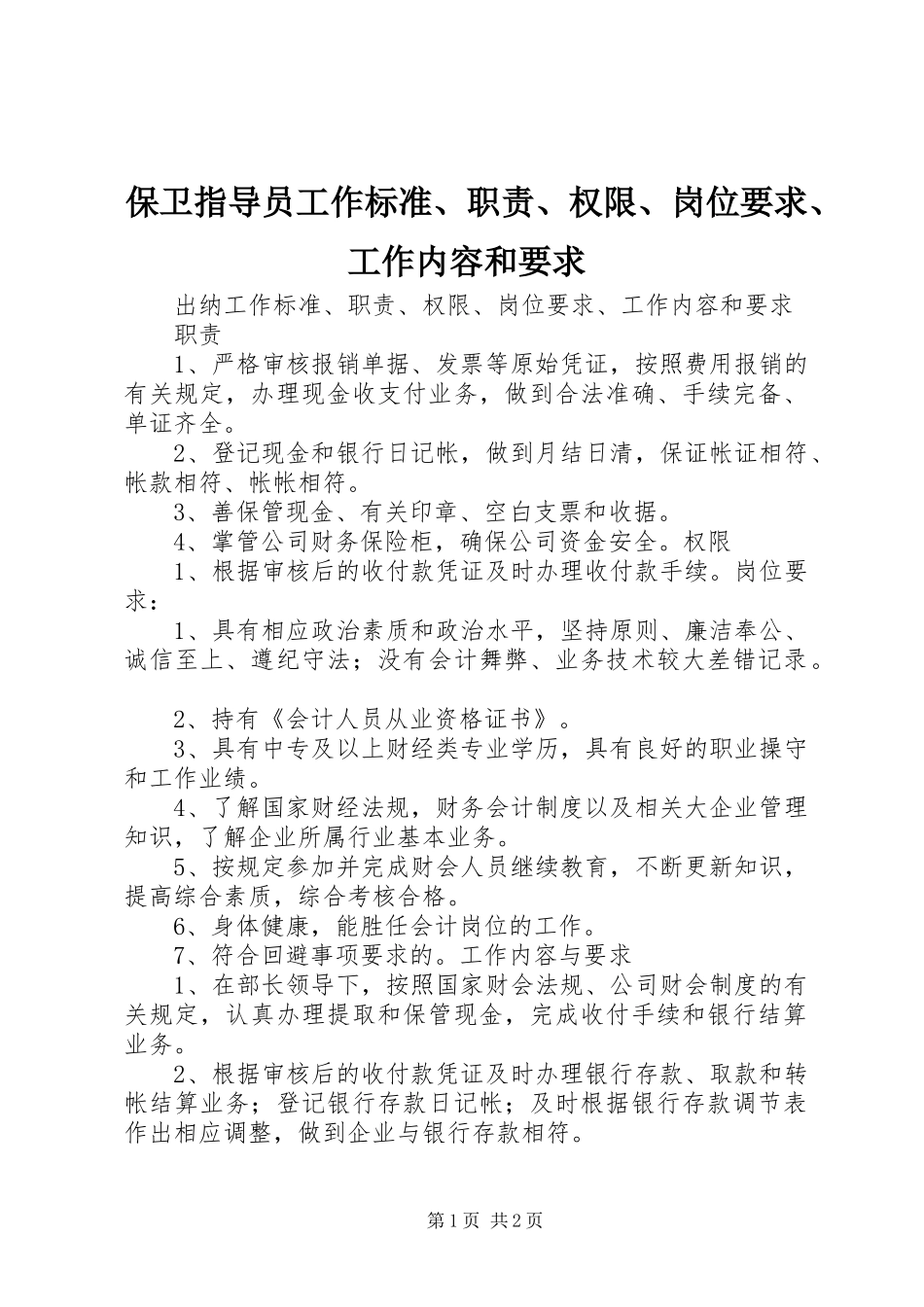 保卫指导员工作标准、职责、权限、岗位要求、工作内容和要求_第1页