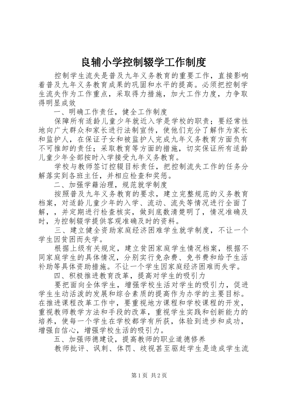 良辅小学控制辍学工作规章制度_第1页