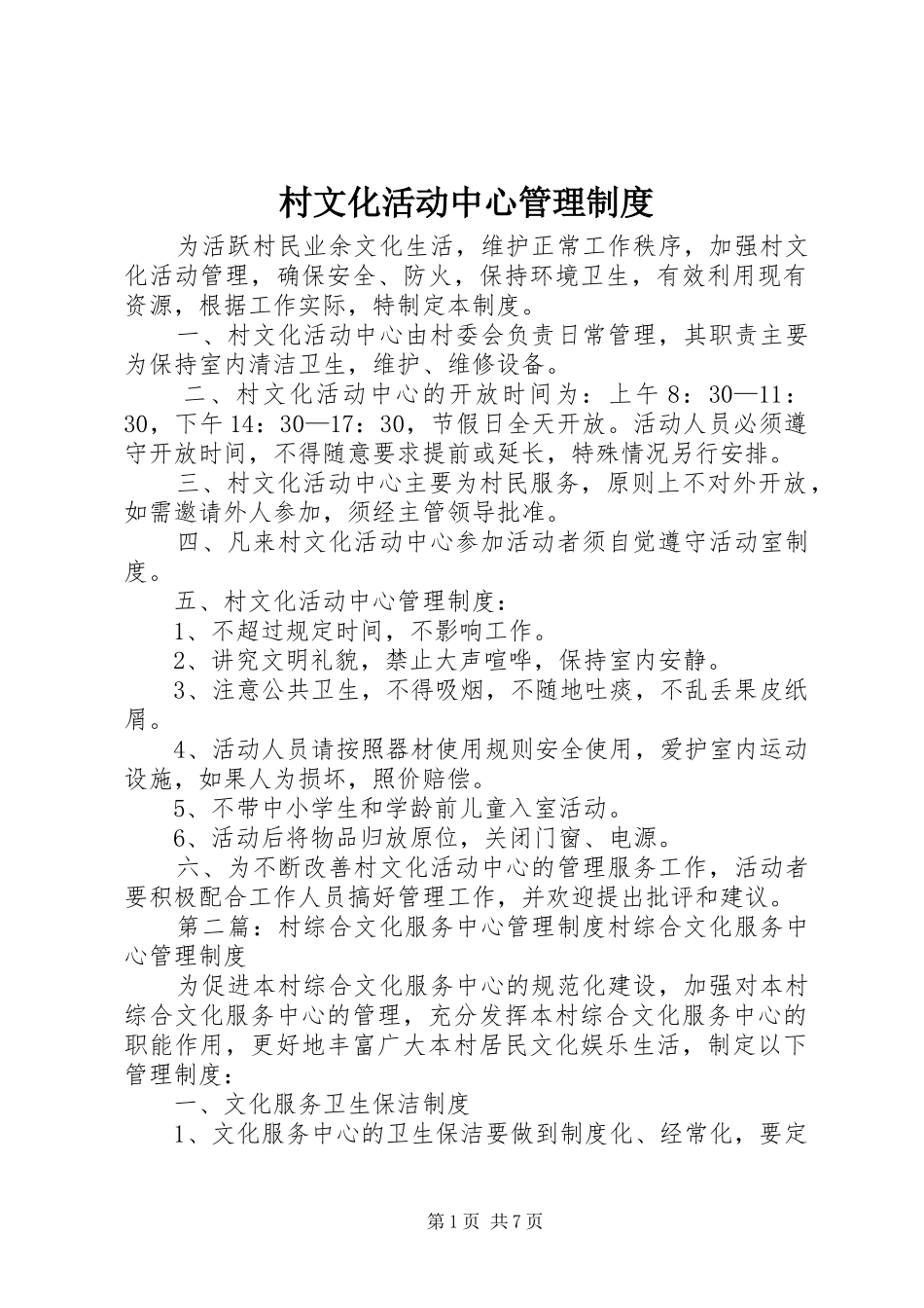 村文化活动中心管理规章制度_第1页