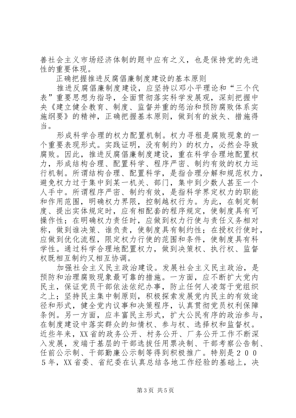 反腐倡廉规章制度建设是永葆先进性的保障 _第3页