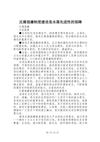 反腐倡廉规章制度建设是永葆先进性的保障 