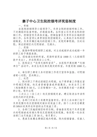 寨子中心卫生院控烟考评奖惩规章制度