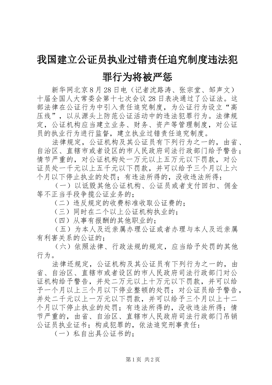我国建立公证员执业过错责任追究规章制度违法犯罪行为将被严惩_第1页