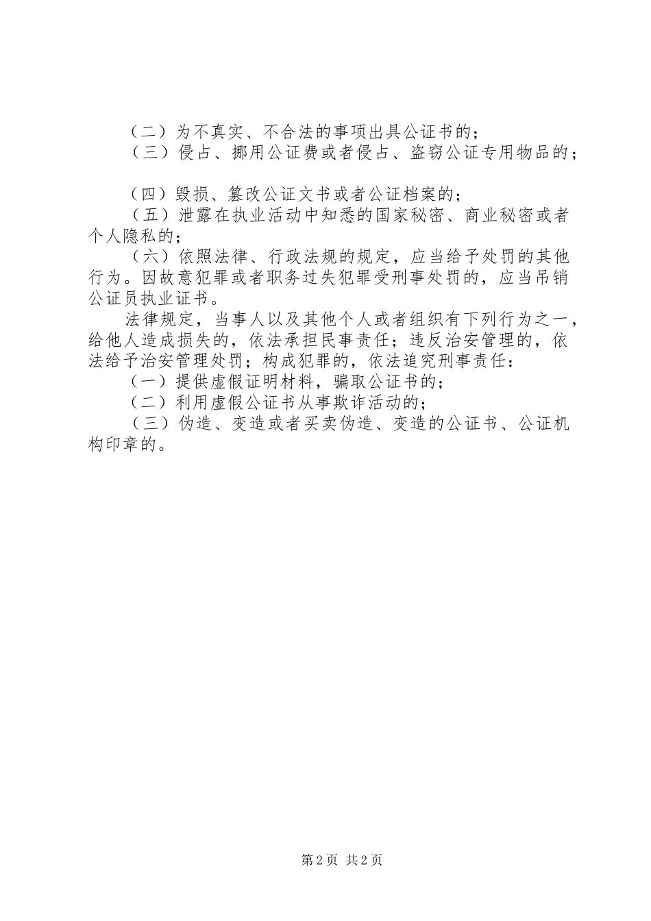 我国建立公证员执业过错责任追究规章制度违法犯罪行为将被严惩_第2页