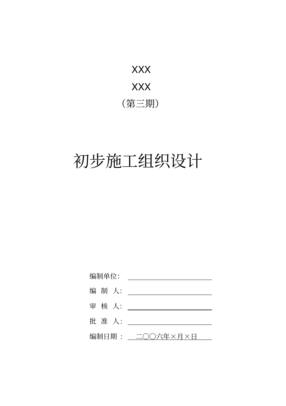 初步施工组织设计_第1页