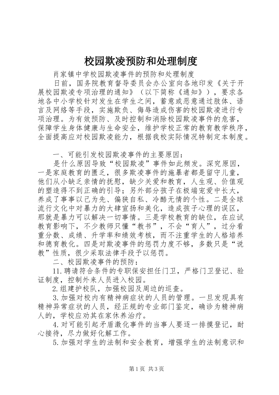 校园欺凌预防和处理规章制度 _第1页