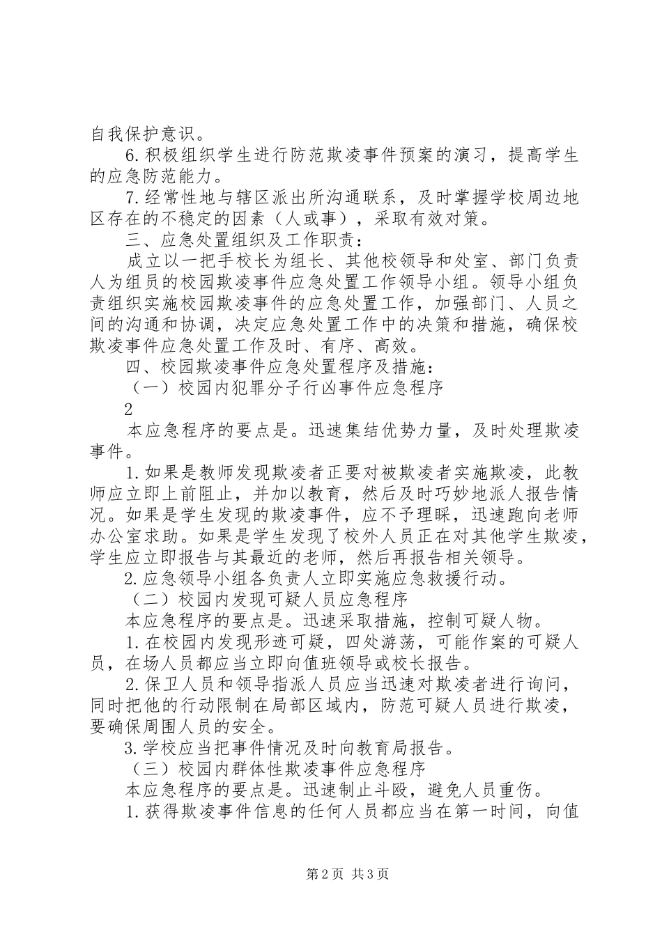 校园欺凌预防和处理规章制度 _第2页