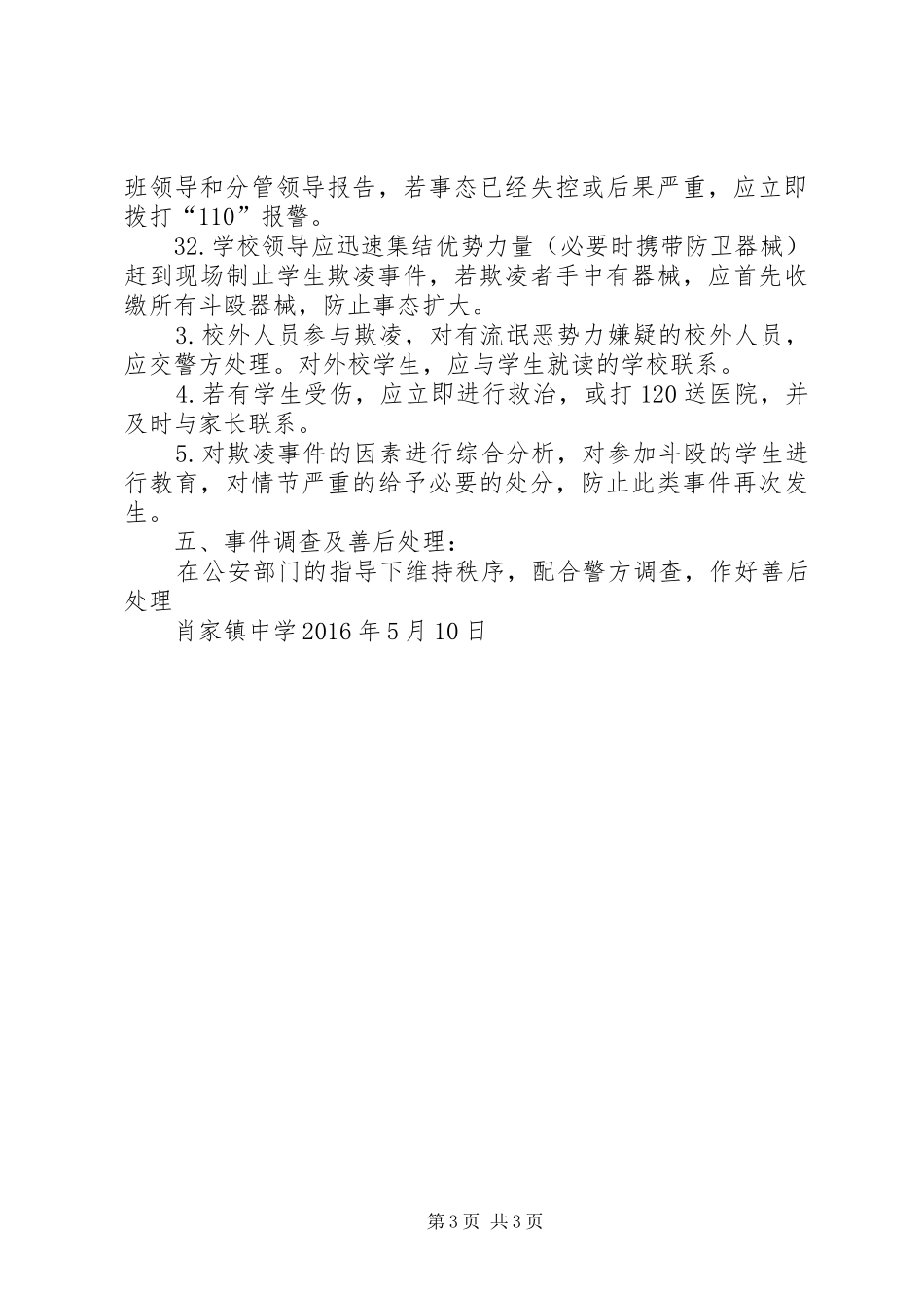 校园欺凌预防和处理规章制度 _第3页