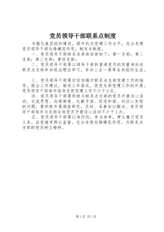 党员领导干部联系点规章制度 