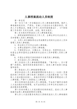 人事档案流动人员规章制度
