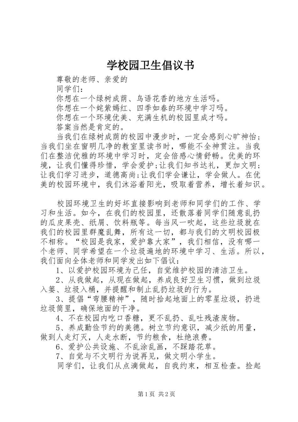 学校园卫生倡议书范文 (2)_第1页