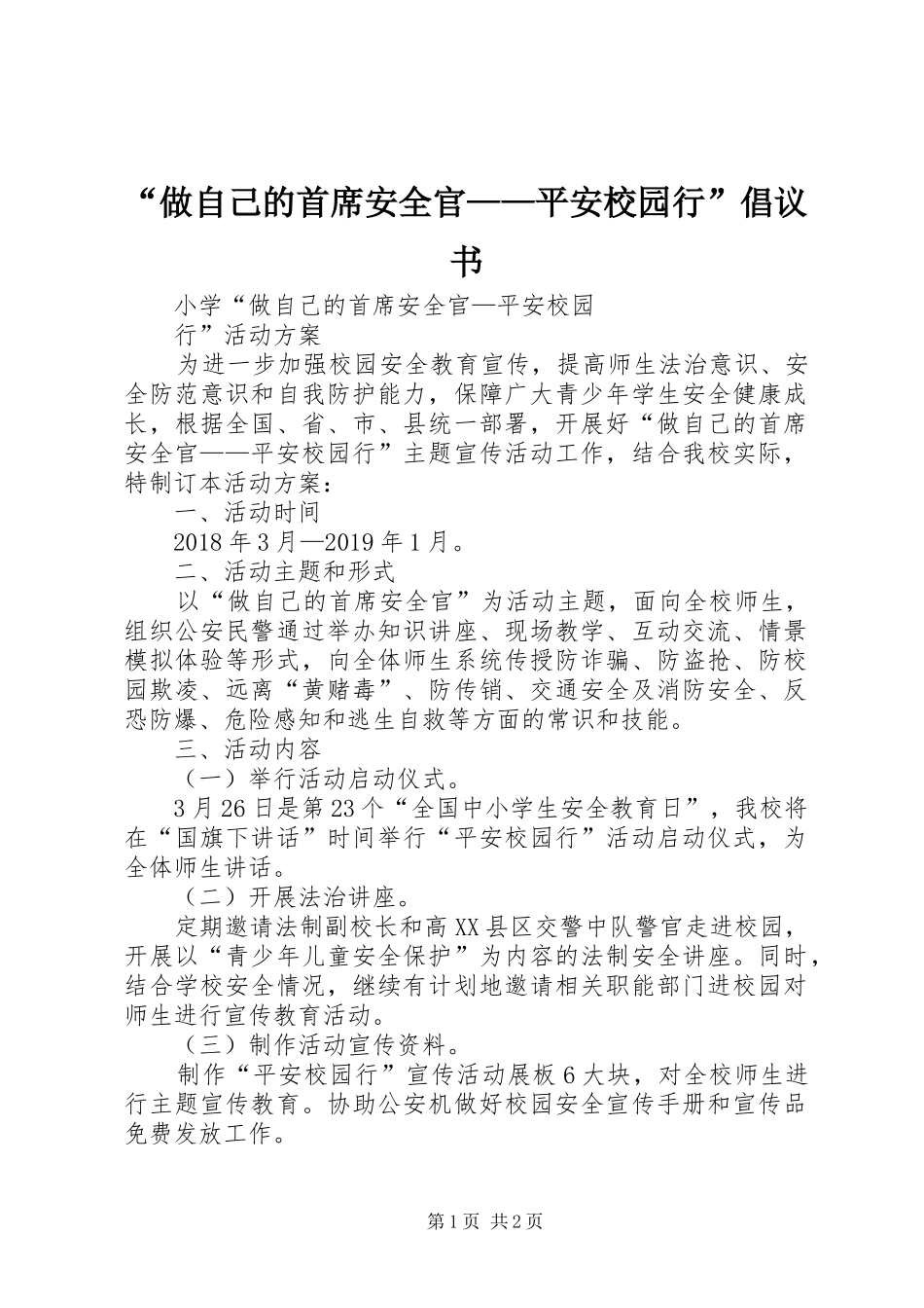 “做自己的首席安全官——平安校园行”倡议书范文_第1页