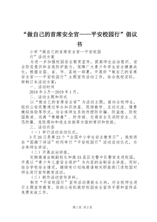 “做自己的首席安全官——平安校园行”倡议书范文