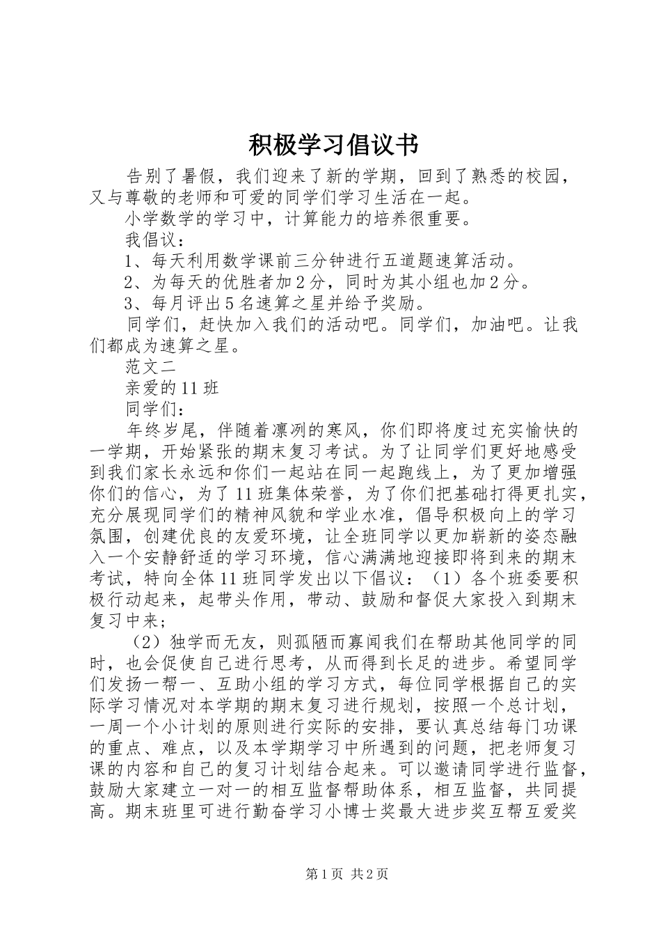 积极学习倡议书范文_第1页