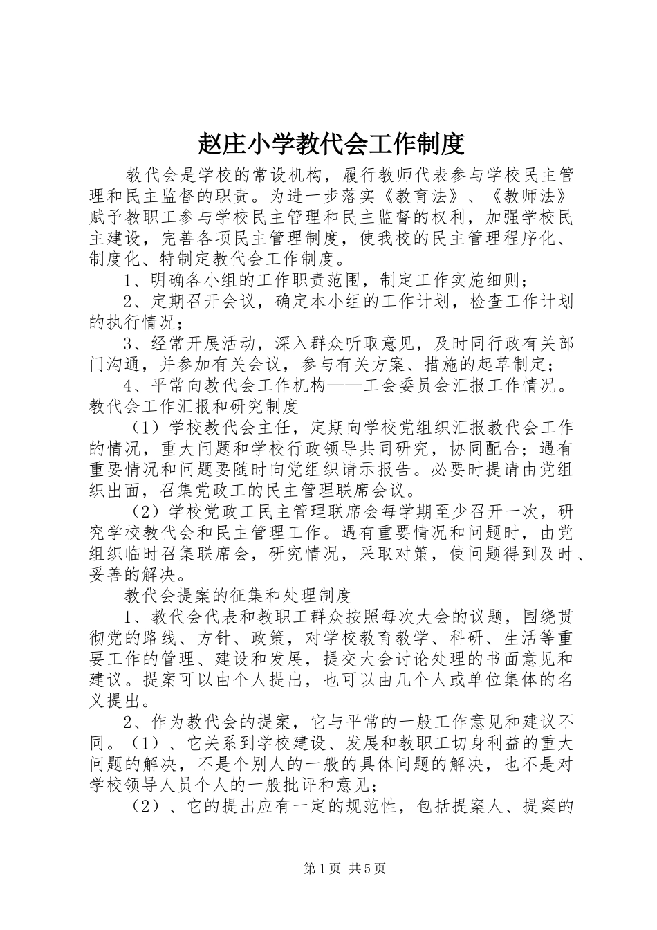 赵庄小学教代会工作规章制度_第1页